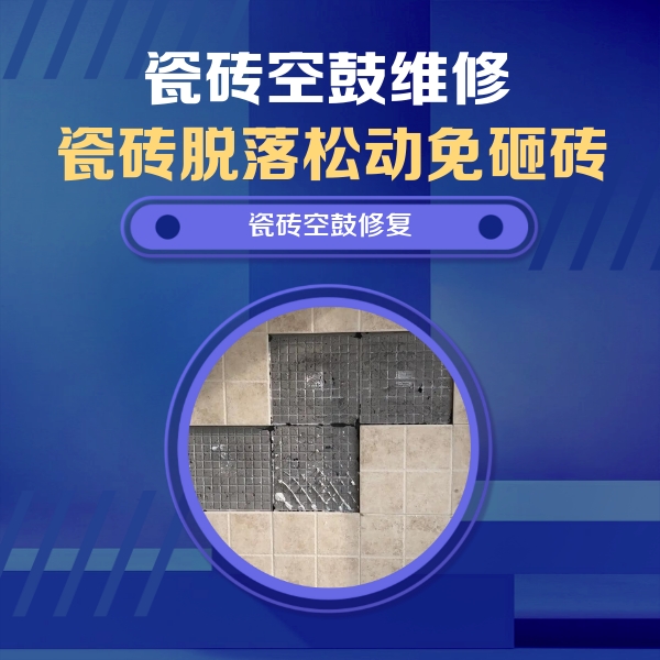 垦利瓷砖空鼓维修公司分享卫生间墙面瓷砖空鼓面积较大时，如何进行注浆修补？