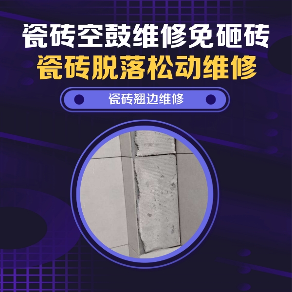 垦利瓷砖空鼓维修公司分享主卧的瓷砖空鼓维修方法