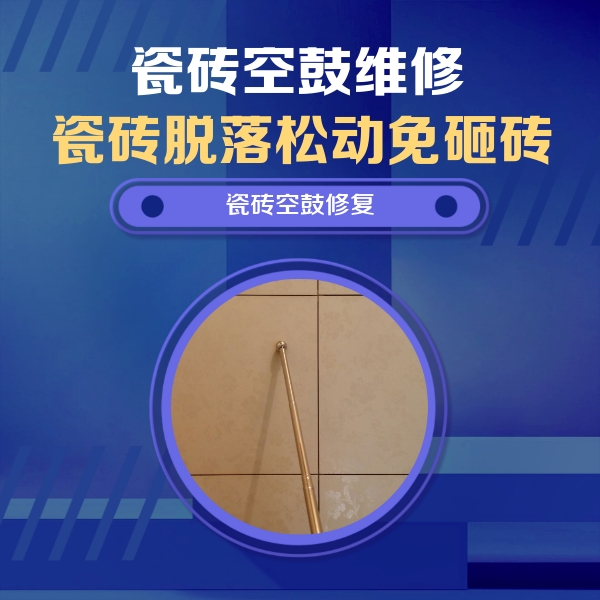 垦利瓷砖空鼓维修公司分享如何判断瓷砖空鼓的面积？