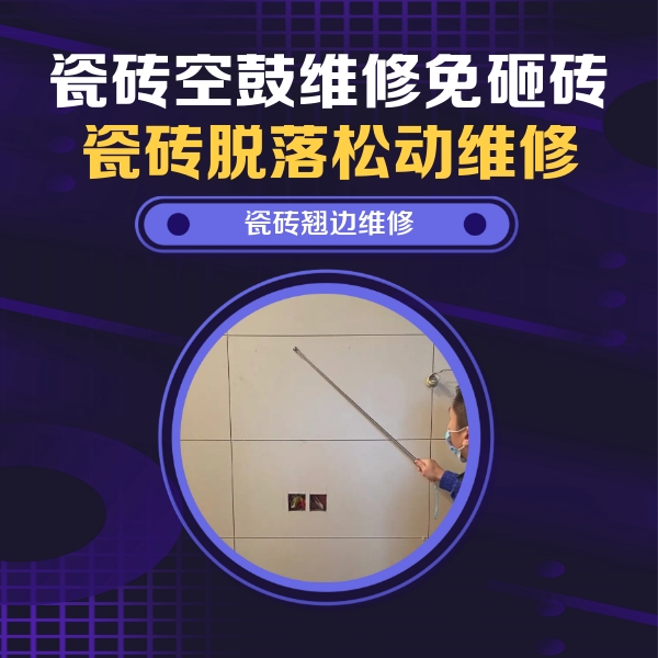 垦利瓷砖空鼓维修公司分享瓷砖空鼓面积较大时，除了注浆修补还有哪些维修方法？