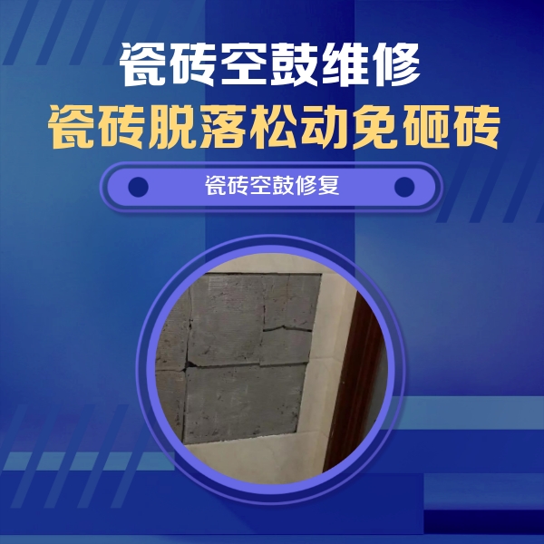垦利瓷砖空鼓维修公司分享砖缝注浆修补空鼓的注意事项有哪些？