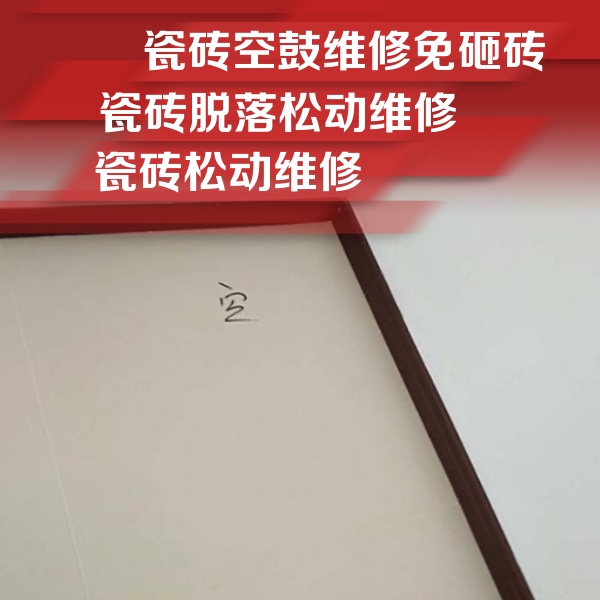 垦利瓷砖空鼓维修公司分享卫生间墙面瓷砖空鼓