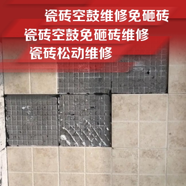 垦利瓷砖空鼓维修公司分享地砖空鼓维修的知识