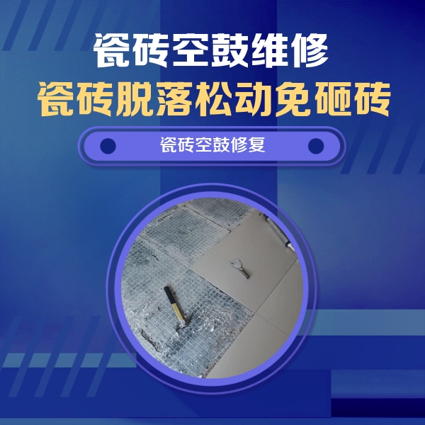 垦利瓷砖空鼓维修公司分享瓷砖松动维修的方法