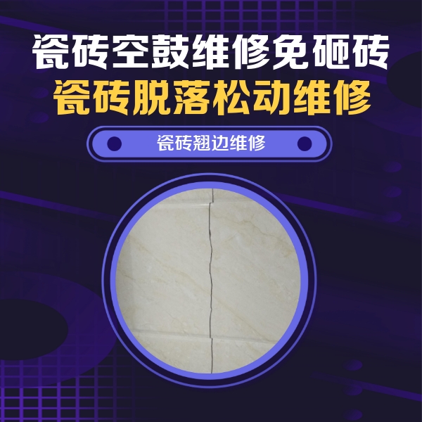 垦利瓷砖空鼓维修公司分享砖缝注浆修补空鼓的具体操作步骤是什么