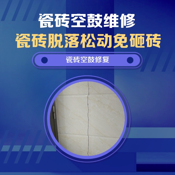 垦利瓷砖空鼓维修公司分享瓷砖空鼓面积较大时，除了注浆修补还有哪些维修方法？